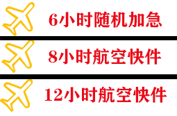 周水子航空托运快递公司,专业空运当天件